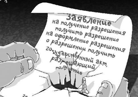 Заколдованный участок, или Да здравствует бюрократия!
